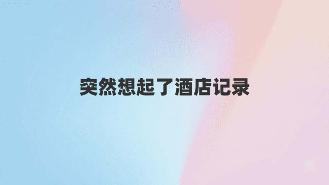 突然想起了酒店记录